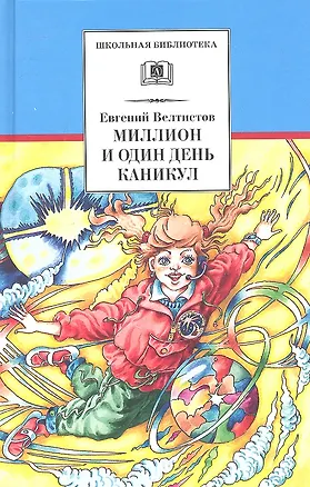 Книга Миллион и один день каникул: (повесть-сказка) (Евгений Велтистов)