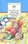Миллион и один день каникул: (повесть-сказка) — 2315620 — 1