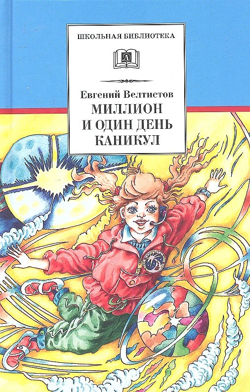 Книга Миллион и один день каникул: (повесть-сказка) (Евгений Велтистов) — 1