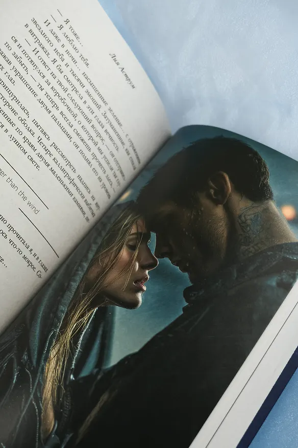 Книга Сильнее ветра (Лия Аструм) — 17