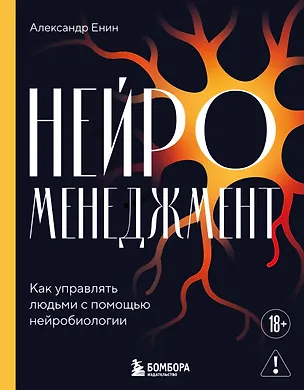 Книга Нейроменеджмент. Как управлять людьми с помощью нейробиологии (Александр Енин)