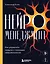 Нейроменеджмент. Как управлять людьми с помощью нейробиологии — 3133206 — 1