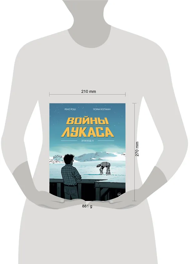 Войны Лукаса. Как создавались «Звёздные войны». Империя наносит ответный удар 3136827 — 10