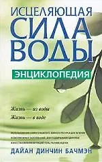 Книга Исцеляющая сила воды (Дайан Динчин Бачмэн) — 1