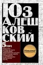 Сочинения. В 5 т.Т.5. Свет в конце ствола и др.повести — 2156975 — 1