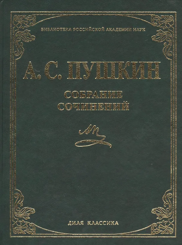 Книга Собрание сочинений (Александр Пушкин) — 1