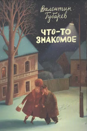 Что-то знакомое (папка) Губарев (картон) — 2537962 — 1