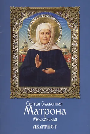 Книга Акафист святой блаженной Матроне Московской ()