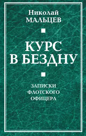 Курс в бездну. Записки флотского офицера. — 2647448 — 1