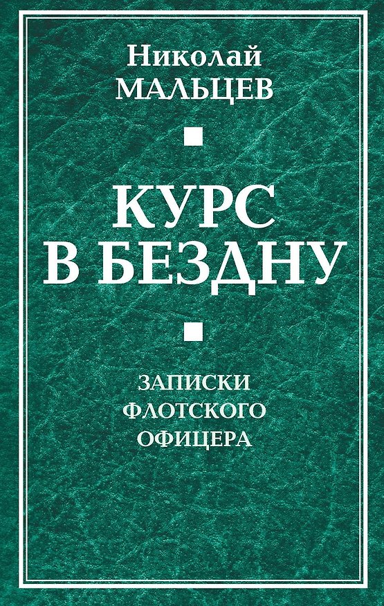 Книга Курс в бездну. Записки флотского офицера. (Николай Мальцев) — 1