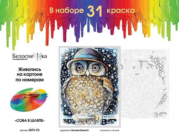 Набор для творчества Белоснежка Живопись на картоне Сова в шляпе 30х40см 3073-CS 2797798 — 1