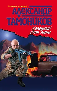Холодный свет луны