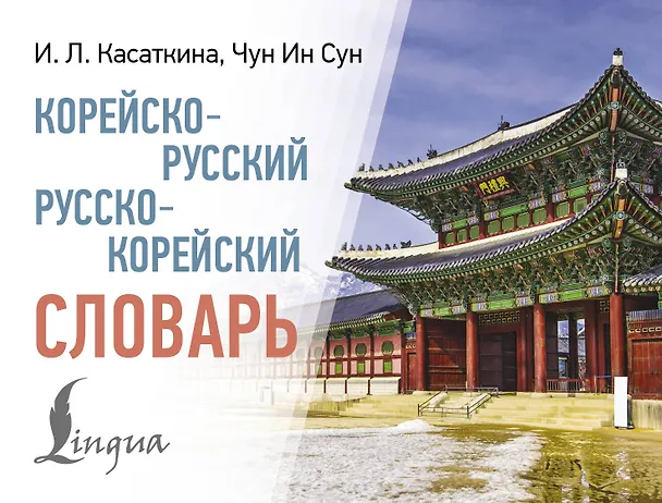 Книга Корейско-русский русско-корейский словарь (Чун Ин Сун, Мария Красантович, Ирина Касаткина) — 1