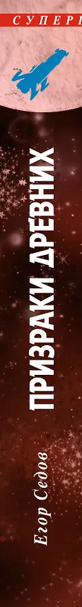 Книга Плацдарм. Призраки Древних : фантастический роман (Егор Седов) — 3