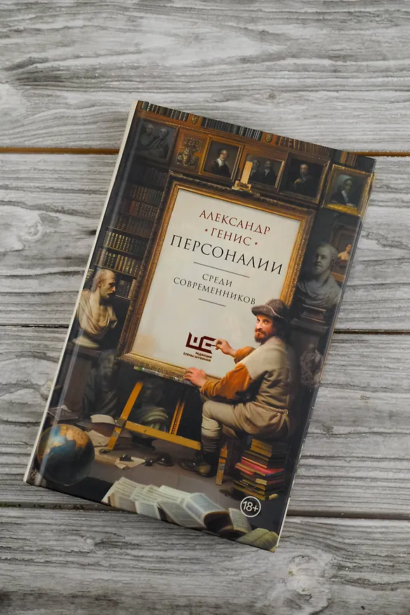 Книга Персоналии: среди современников (Александр Генис) — 6