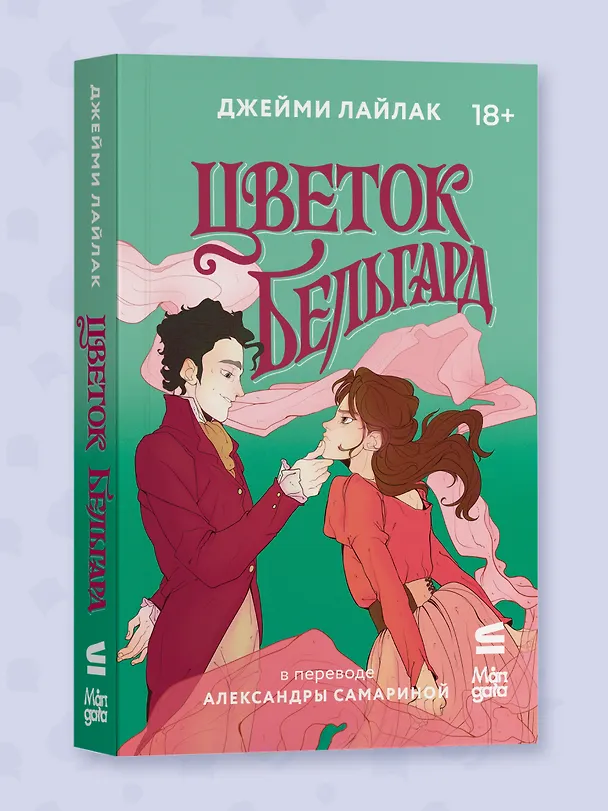 Книга Цветок Бельгард (Джейми Лайлак) — 5