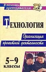 Книга Технология. 5-9 классы. Организация проектной деятельности ()