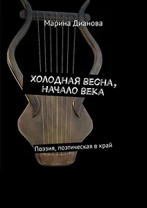 Холодная весна, начало века