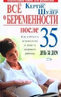 

Все о беременности после 35. День за днем