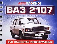 Книга Автоблокнот ВАЗ 2107. Вся полезная информация () — 1