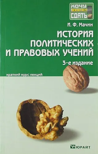 Книга История политических и правовых учений : краткий курс лекций / 4-е изд., перераб. и доп. () — 1
