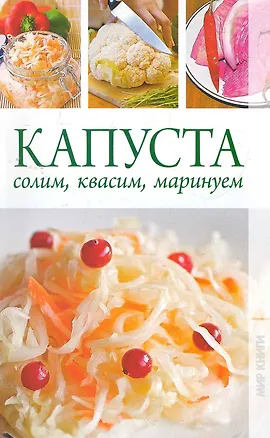 Книга Капуста. Солим квасим маринуем. ()