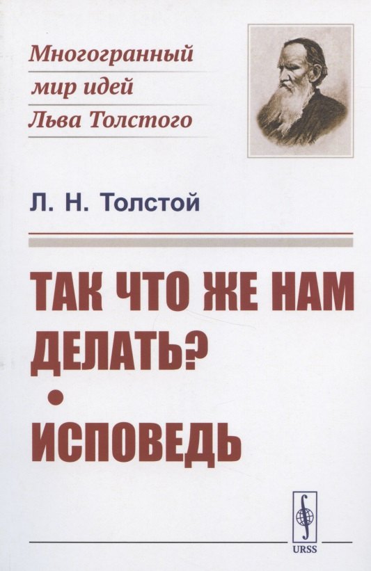 

Так что же нам делать Исповедь