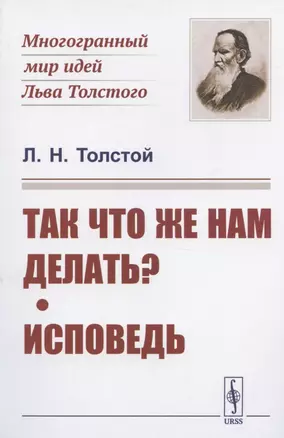 Так что же нам делать? Исповедь — 2826884 — 1