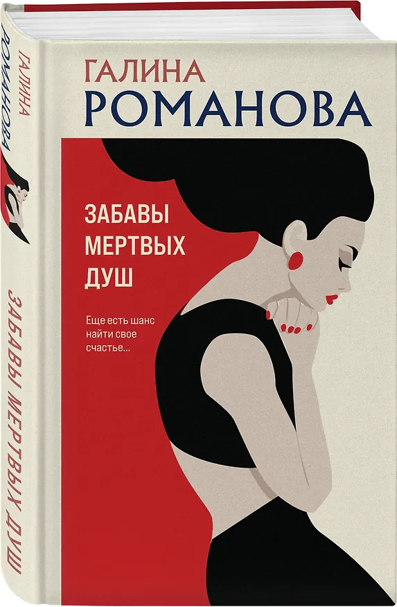 Книга Забавы мертвых душ (Галина Романова) — 4
