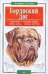 Книга Бордоский дог (мягк.)(В Вашем Доме). Джимов М. (Аст) ()