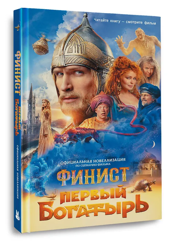 Книга Финист. Первый богатырь. Официальная новеллизация (Юлия Каштанова) — 5
