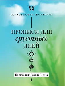 Прописи для грустных дней. По методике Дэвида Бернса