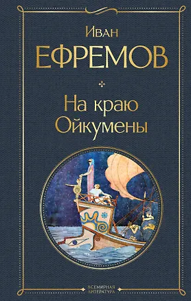 Книга На краю Ойкумены (Иван Ефремов)