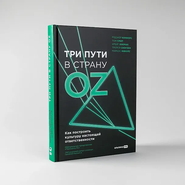 Книга Три пути в страну Oz. Как построить культуру настоящей ответственности (Роджер Коннорс, Том Смит, Крейг Хикман, Трейси Скоузен, Маркус Николс) — 2