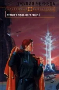 Темная сила Вселенной 2041672 — 1