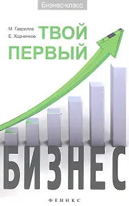 Твой первый бизнес / Изд. 2-е
