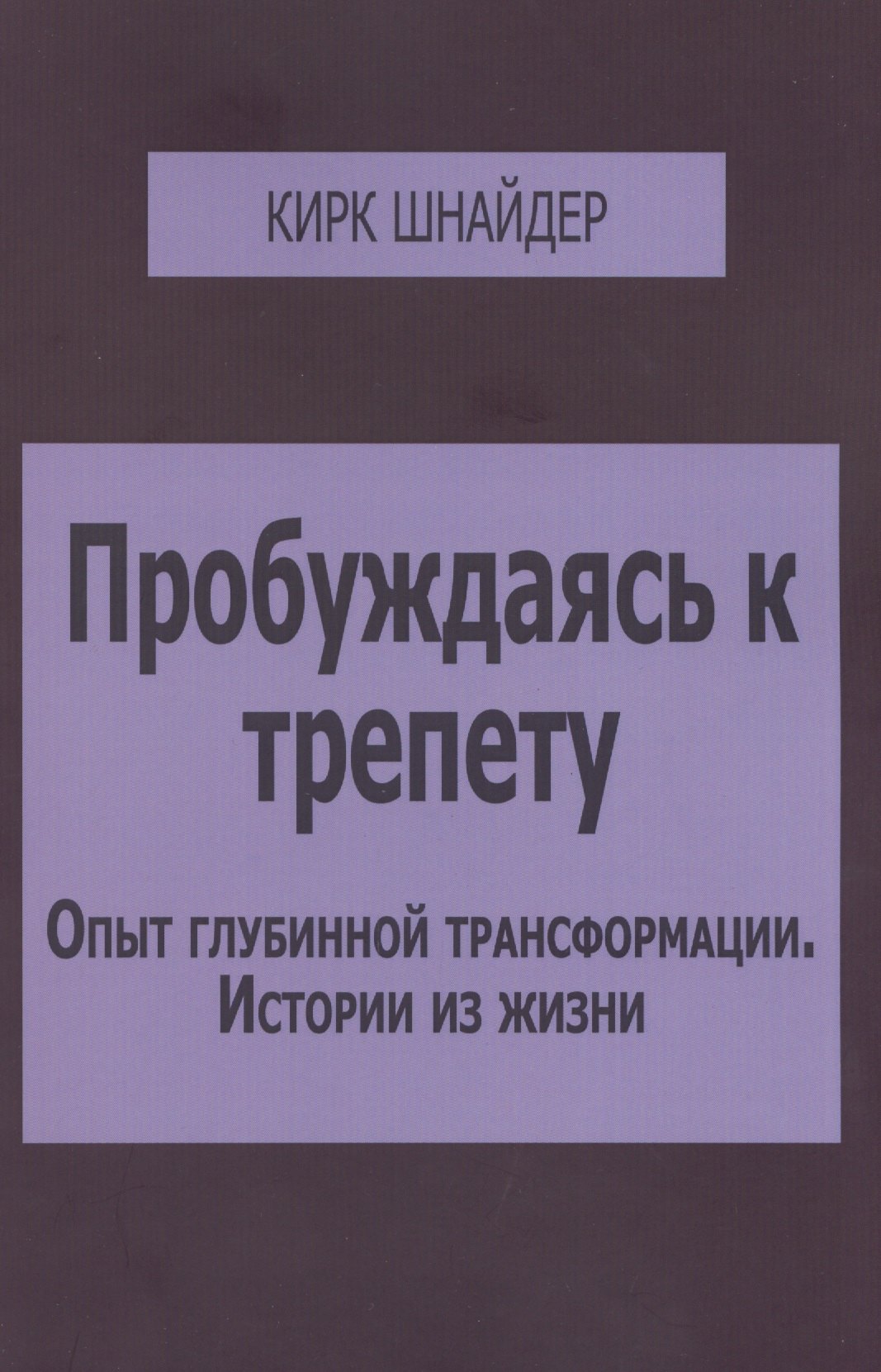 

Пробуждаясь к трепету Опыт глубинной трансформации Истории из жизни (м) Шнайдер