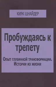 Пробуждаясь к трепету Опыт глубинной трансформации Истории из жизни (м) Шнайдер