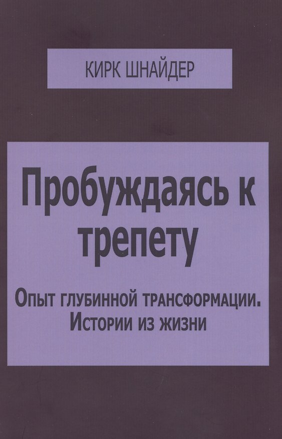 Книга Пробуждаясь к трепету Опыт глубинной трансформации Истории из жизни (м) Шнайдер () — 1