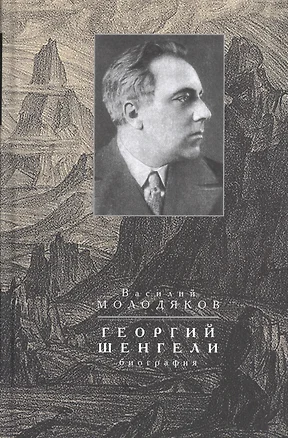 Георгий Шенгели. Биография — 2558963 — 1