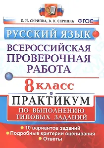 Всероссийская проверочная работа. Русский язык. 8 класс. Практикум по выполнению типовых заданий. 10 вариантов