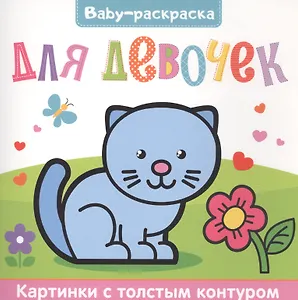 Для девочек. Раскраска