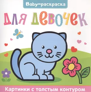 Для девочек. Раскраска — 2829364 — 1