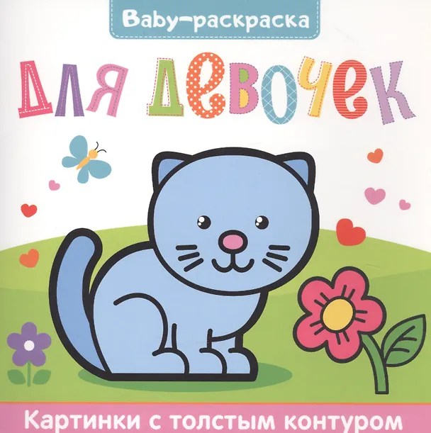 Книга Для девочек. Раскраска () — 1