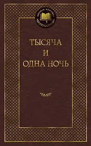Тысяча и одна ночь