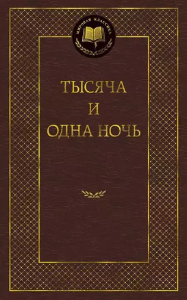 Тысяча и одна ночь — 2352669 — 1