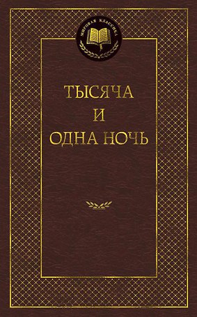Тысяча и одна ночь