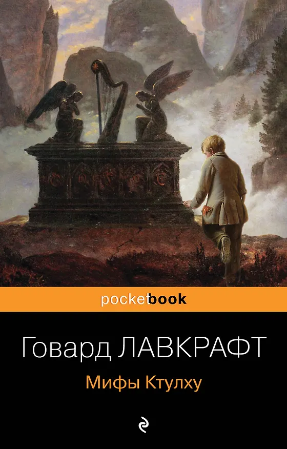 Книга Мифы Ктулху (Говард Филлипс Лавкрафт) — 1