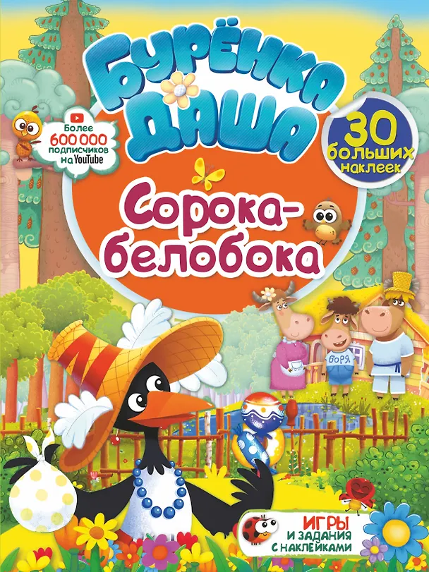 Книга Сорока-белобока () — 1