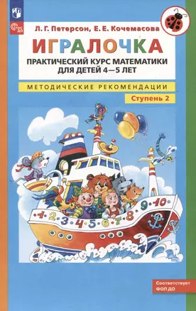 Игралочка. Практический курс математики для детей 4-5 лет. Методические рекомендации. Ступень 2 — 3051922 — 1